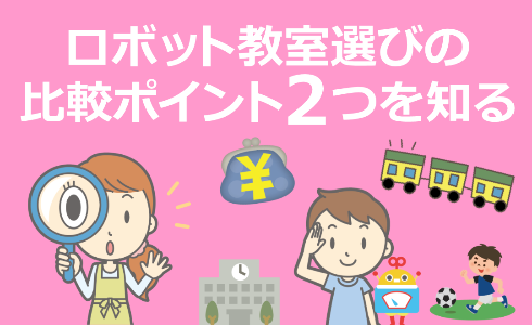 ロボット教室選び